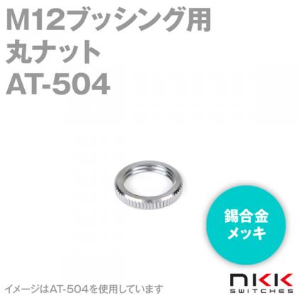 AT-504 M12ブッシング用丸ナット (錫合金(クロム色)メッキ) NN