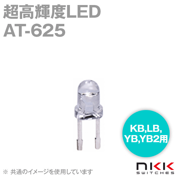 AT-625 KB,LB,YB,YB2用超高輝度LED (輝度レベル2) (青) NN