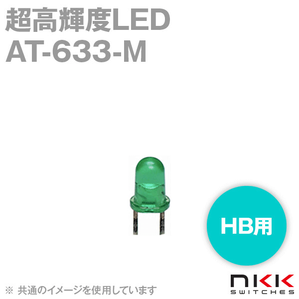 AT-633-M HB用超高輝度LED (輝度レベル1) (緑) NN