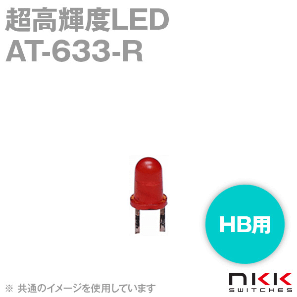 AT-633-R HB用超高輝度LED (輝度レベル1) (赤) NN