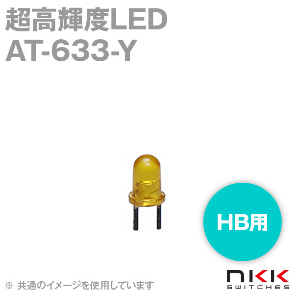 AT-633-Y HB用超高輝度LED (輝度レベル1) (黄) NN
