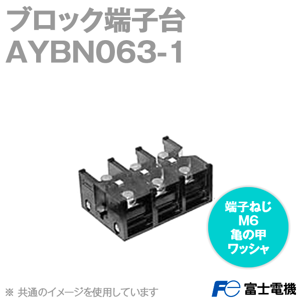 AYBN063-1 AYBN形 ブロック端子台(3極) NN