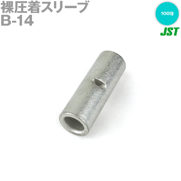 大好き 大同端子 突合わせ用スリーブ B-14 100個入り