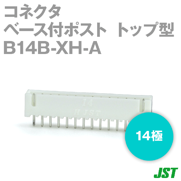 B14B-XH-A(LF)(SN)コネクタ ベース付ポスト トップ型14極NN