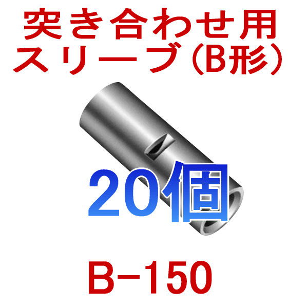 裸圧着スリーブ 突き合わせ用(B形) B150 20個NN