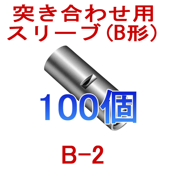 裸圧着スリーブ 突き合わせ用(B形) B2 100個NN