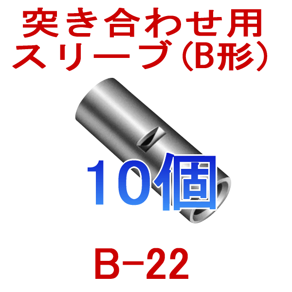 裸圧着スリーブ 突き合わせ用(B形) B22 10個 TV