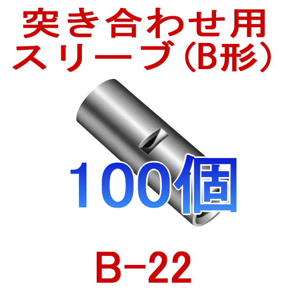 裸圧着スリーブ 突き合わせ用(B形) B22 100個NN