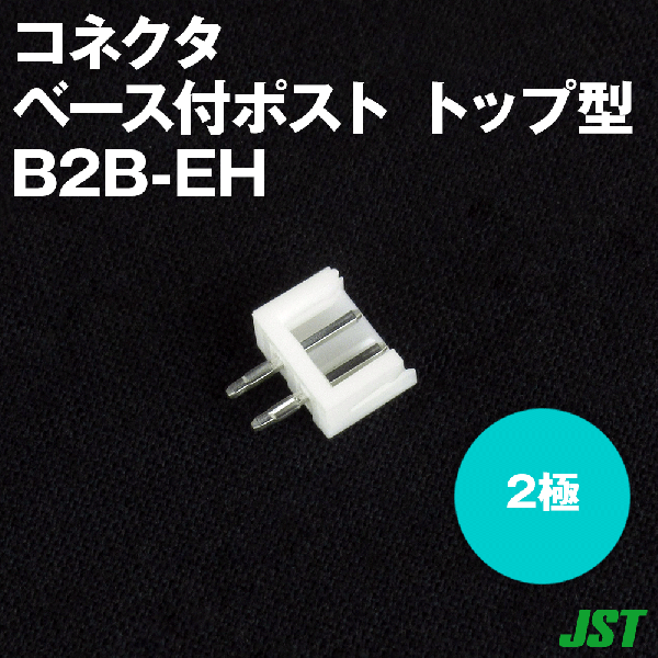 B2B-EH(LF)(SN)ベース付ポスト トップ型2極NN