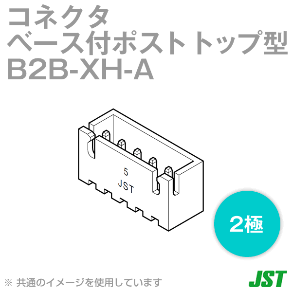 B2B-XH-A(LF)(SN)コネクタ ベース付ポスト トップ型2極NN