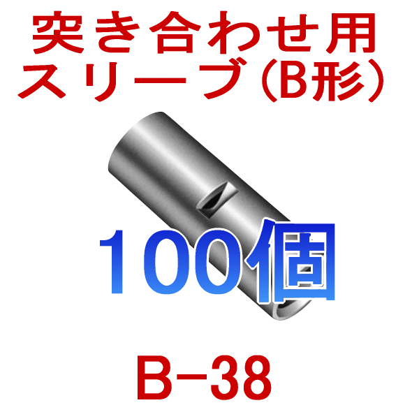 裸圧着スリーブ 突き合わせ用(B形) B38 1個NN
