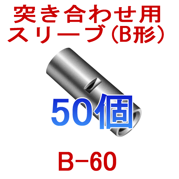 裸圧着スリーブ 突き合わせ用(B形) B60 50個NN