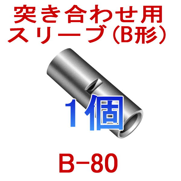 裸圧着スリーブ 突き合わせ用(B形) B80 1個NN