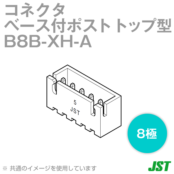 B8B-XH-A(LF)(SN)コネクタ ベース付ポスト トップ型8極NN