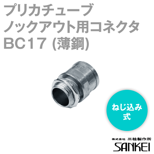 BC17 プリカチューブ用 BOXコネクタ 20個 SD