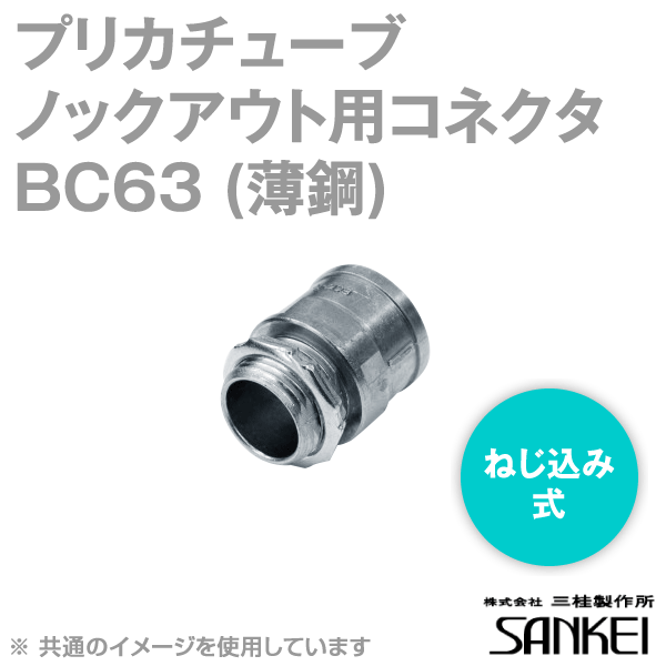 BC63 プリカチューブ用 BOXコネクタ 5個 SD