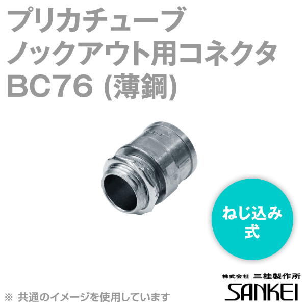 BC76 プリカチューブ用 BOXコネクタ 5個 SD