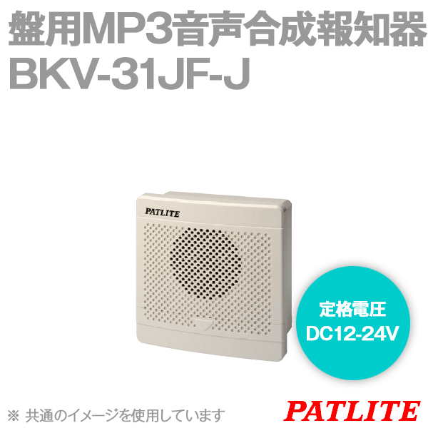 BKV-31JF-J盤用MP3音声合成報知器(DC12-24V) (IP54) (音圧: 95dB) SN