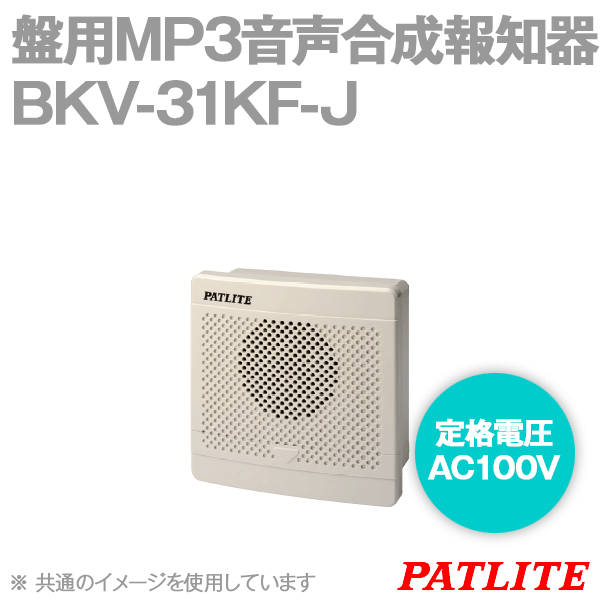 BKV-31KF-J盤用MP3音声合成報知器(AC100V) (IP54) (音圧: 95dB) SN