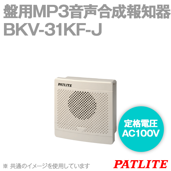 最大86％オフ！ パトライト 音声合成報知器 BKV-31KF-J ライトグレー AC100V