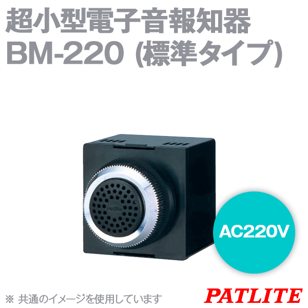 BM-220超小型電子音報知器(AC 220V) (標準タイプ) SN