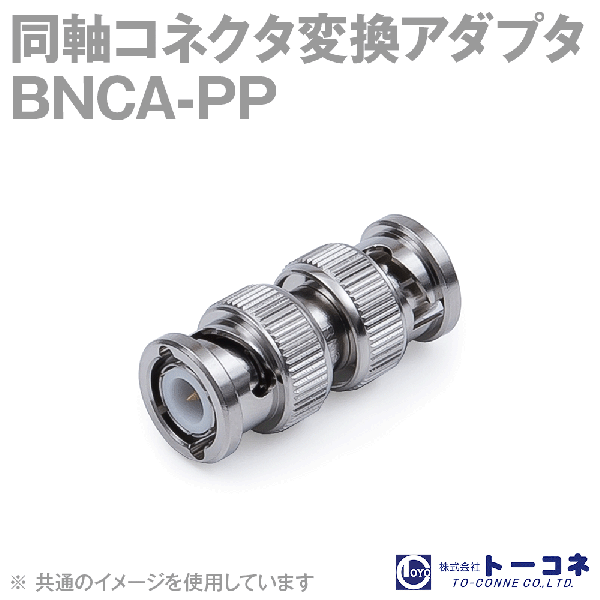 トーコネ BNCA-PP 同軸コネクタ中継 アダプタ 両端 BNC型 TC
