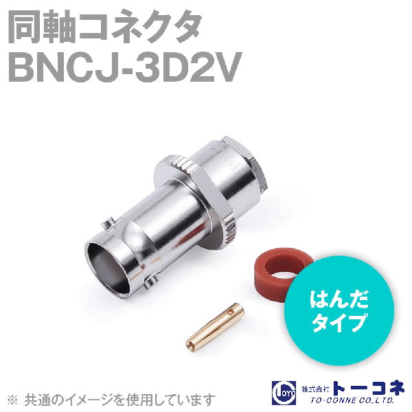トーコネ BNCJ-3D2V BNC型 半田タイプ 同軸コネクタ3D2V TC