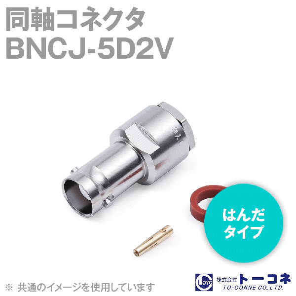 トーコネ BNCJ-5D2V BNC型 半田タイプ 同軸コネクタ5D2V TV