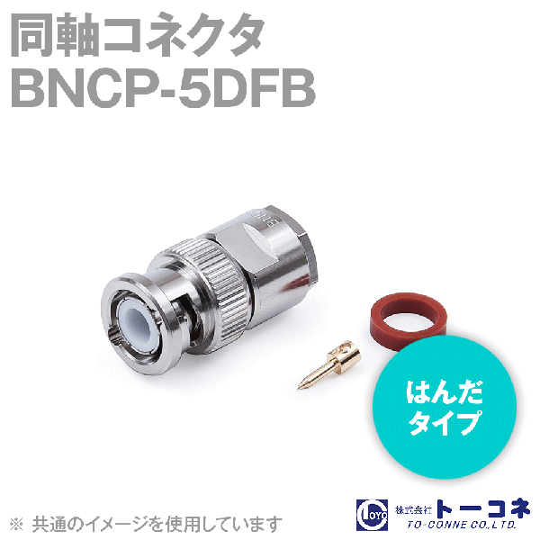 トーコネ(旧東洋コネクタ) BNCP-5DFB 半田(はんだ)タイプ 同軸コネクタ 5DFB用 TV