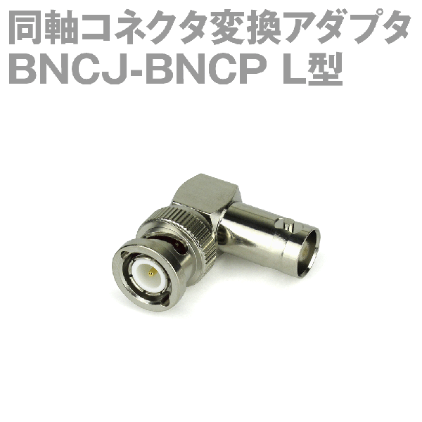 BNCP-BNCJ L型同軸コネクタ変換アダプタAL