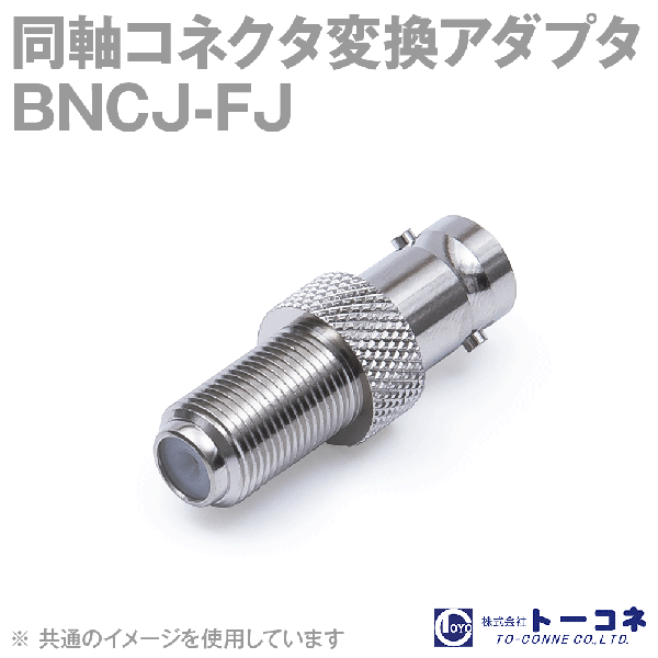 トーコネ BNCJ-FJ同軸コネクタ変換アダプタ TC