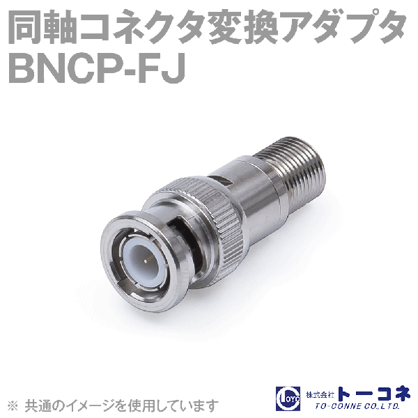 トーコネ BNC型⇔F型 変換アダプタ TC