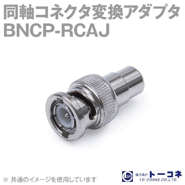 トーコネ BNCP-RCAJ 1個 同軸コネクタ変換アダプタ TC