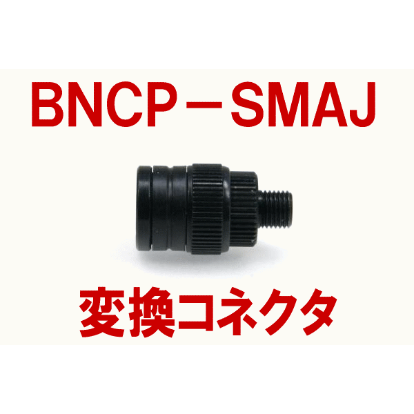 DIAMOND BNCP-SMAJ (SMAJ-BNCP)変換コネクター(BNC-P⇔SMA-J) AS Angel Ham Shop Japan  Direct Online Store