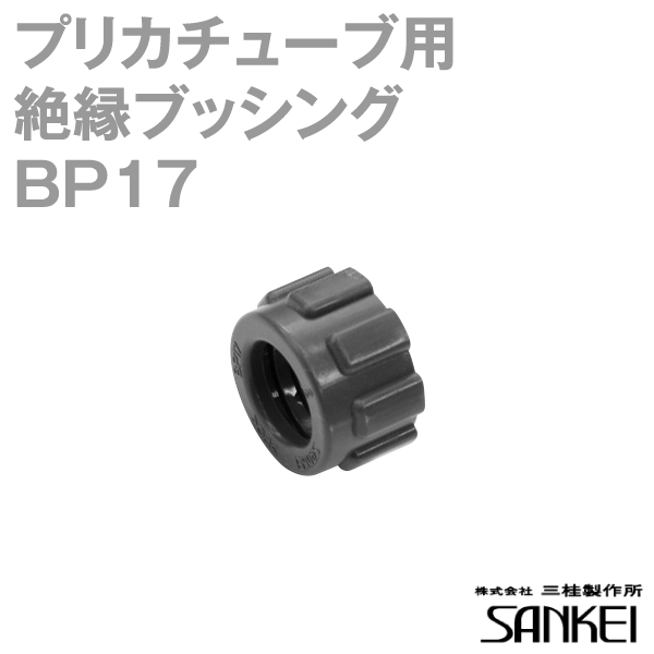 BP17 プリカチューブ用 絶縁ブッシング 50個 SD