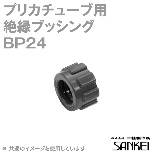 BP24 プリカチューブ用 絶縁ブッシング 50個 SD