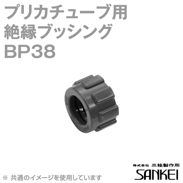 BP38 プリカチューブ用 絶縁ブッシング 20個 SD