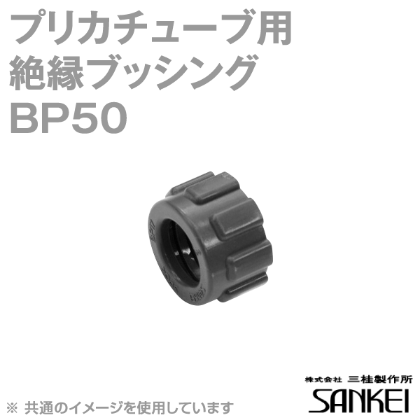 BP50 プリカチューブ用 絶縁ブッシング 10個 SD