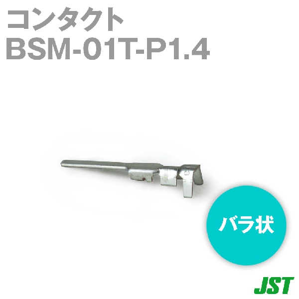 BSM-01T-P1.4コンタクト バラ状NN