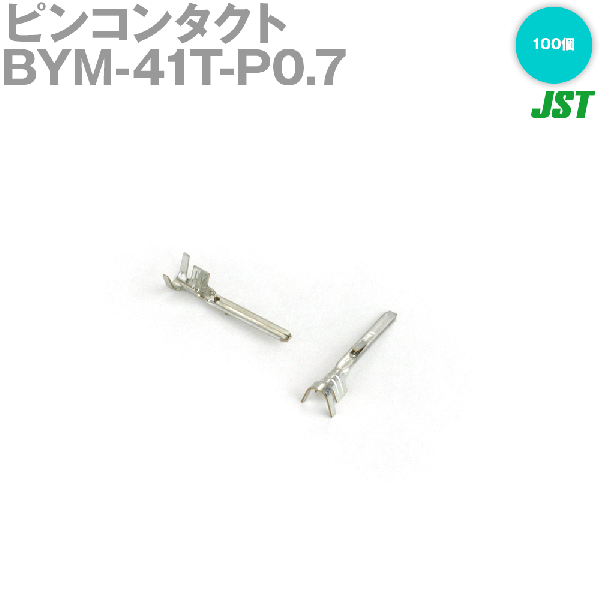 BYM-41T-P0.7 (100個入) バラ状ピンコンタクト (定格電流: 10A) (AC/DC300V) (0.5〜1.25mm^2) SN