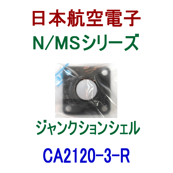 CA2120-3-R CA2120型 ジャンクションシェル