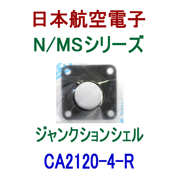 CA2120-4-R CA2120型 ジャンクションシェル