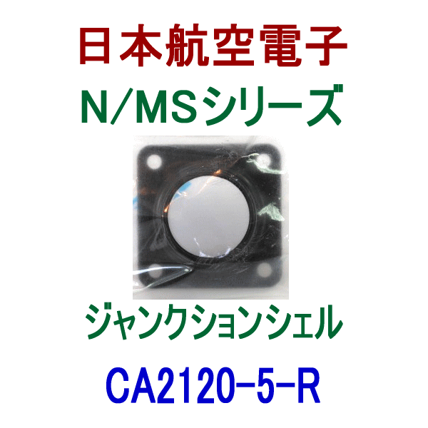 CA2120-5-R CA2120型 ジャンクションシェル