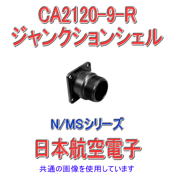 CA2120-9-R CA2120型 ジャンクションシェル