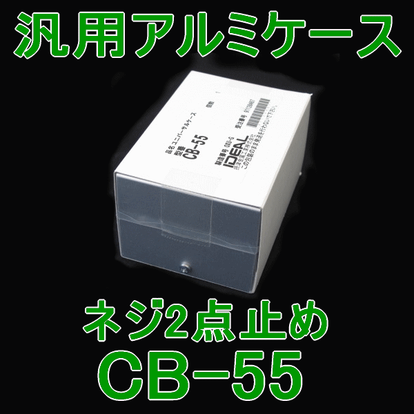 汎用アルミケースCB-55 CBシリーズNN