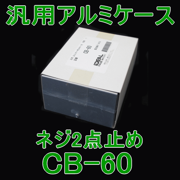 汎用アルミケースCB-60 CBシリーズNN