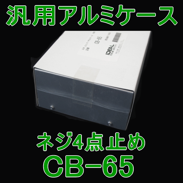 汎用アルミケースCB-65 CBシリーズNN