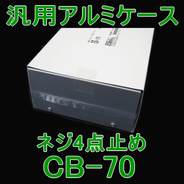 汎用アルミケースCB-70 CBシリーズNN