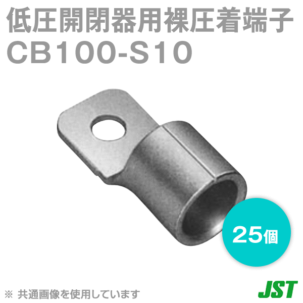低圧開閉器用裸圧着端子CBタイプSシリーズCB100-S10 25個NN