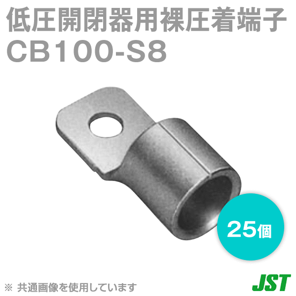 低圧開閉器用裸圧着端子CBタイプSシリーズCB100-S8 25個NN